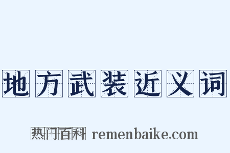 地方武装近义词是什么意思的图片